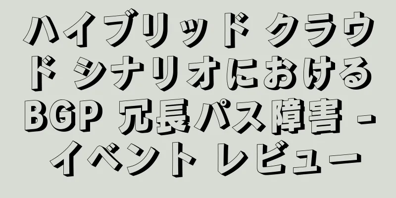 ハイブリッド クラウド シナリオにおける BGP 冗長パス障害 - イベント レビュー