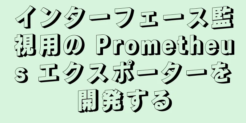 インターフェース監視用の Prometheus エクスポーターを開発する