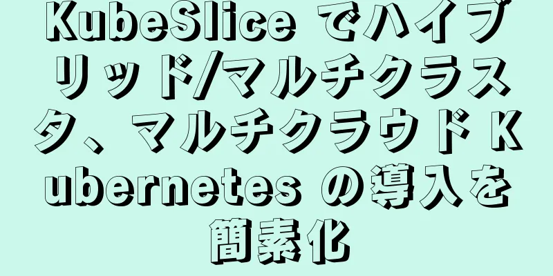 KubeSlice でハイブリッド/マルチクラスタ、マルチクラウド Kubernetes の導入を簡素化