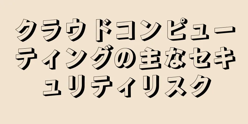 クラウドコンピューティングの主なセキュリティリスク