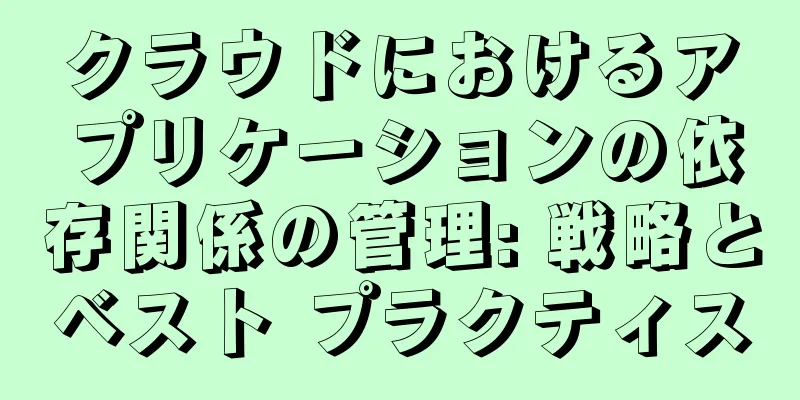 クラウドにおけるアプリケーションの依存関係の管理: 戦略とベスト プラクティス