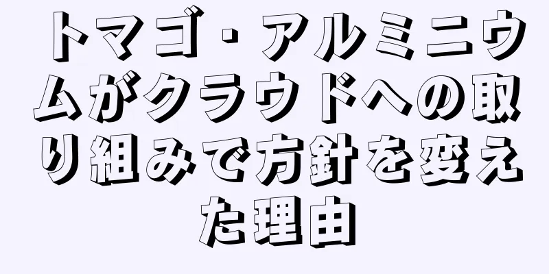 トマゴ・アルミニウムがクラウドへの取り組みで方針を変えた理由