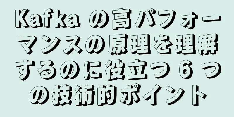 Kafka の高パフォーマンスの原理を理解するのに役立つ 6 つの技術的ポイント