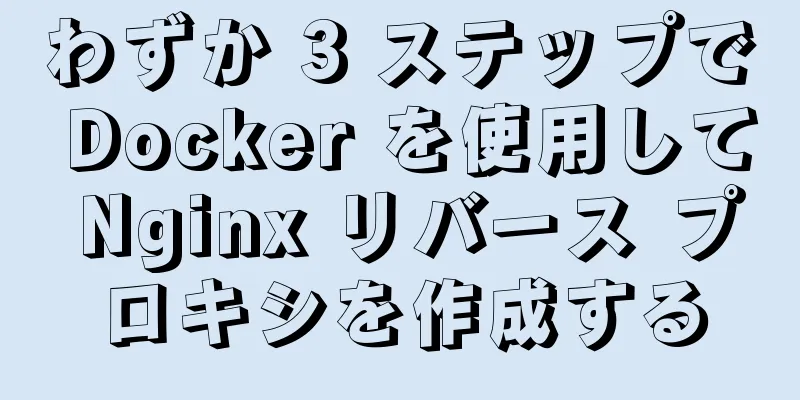 わずか 3 ステップで Docker を使用して Nginx リバース プロキシを作成する