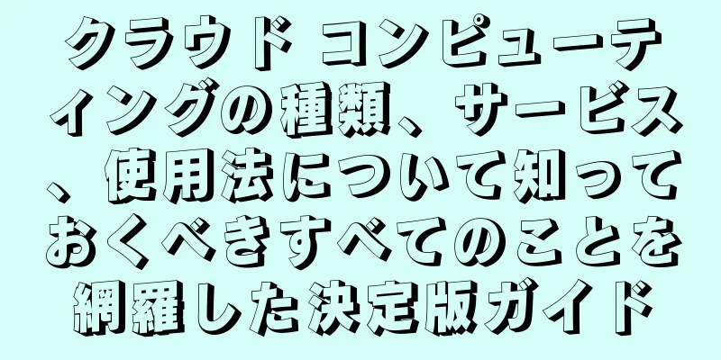 クラウド コンピューティングの種類、サービス、使用法について知っておくべきすべてのことを網羅した決定版ガイド