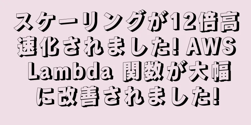 スケーリングが12倍高速化されました! AWS Lambda 関数が大幅に改善されました!