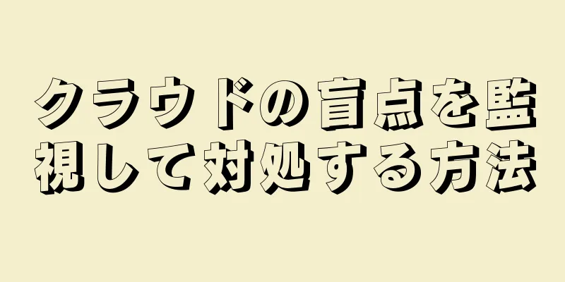 クラウドの盲点を監視して対処する方法
