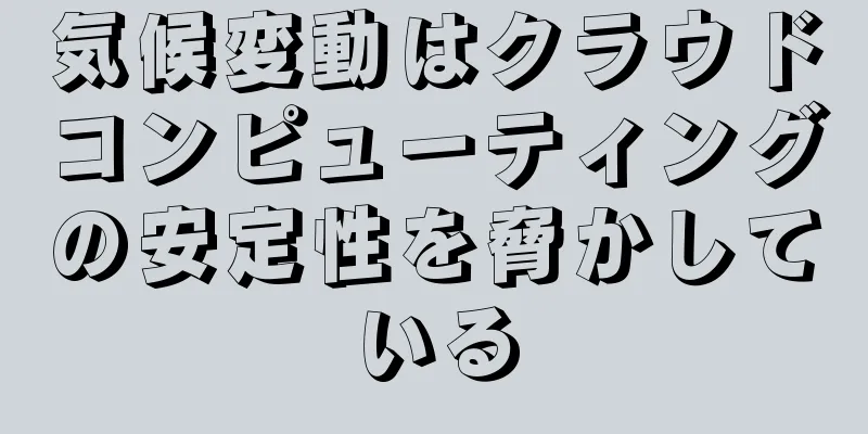 気候変動はクラウドコンピューティングの安定性を脅かしている