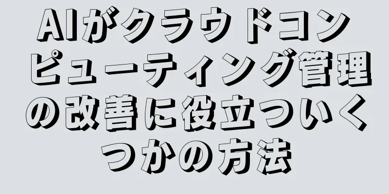 AIがクラウドコンピューティング管理の改善に役立ついくつかの方法
