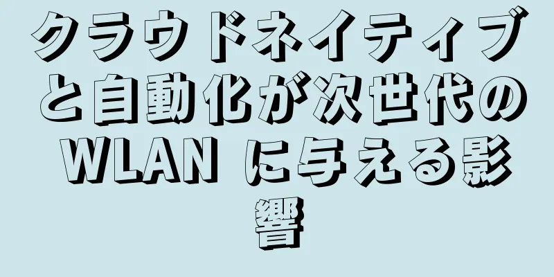 クラウドネイティブと自動化が次世代の WLAN に与える影響