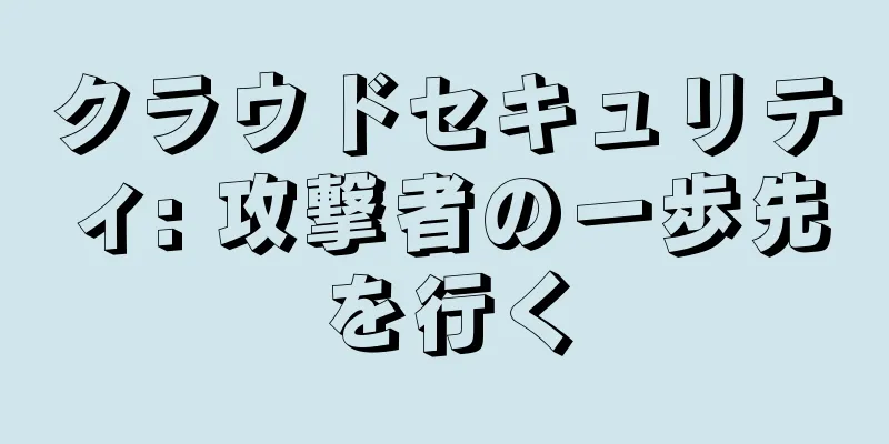 クラウドセキュリティ: 攻撃者の一歩先を行く