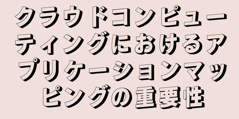 クラウドコンピューティングにおけるアプリケーションマッピングの重要性