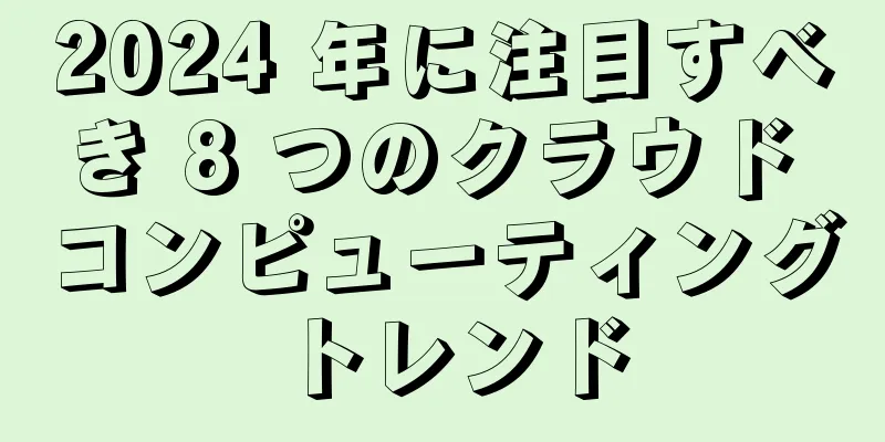 2024 年に注目すべき 8 つのクラウド コンピューティング トレンド