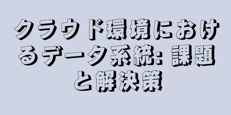 クラウド環境におけるデータ系統: 課題と解決策