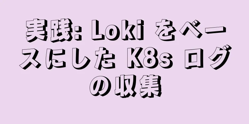 実践: Loki をベースにした K8s ログの収集