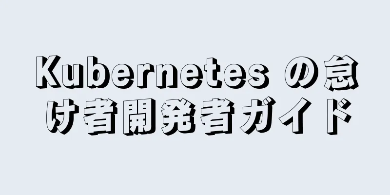 Kubernetes の怠け者開発者ガイド