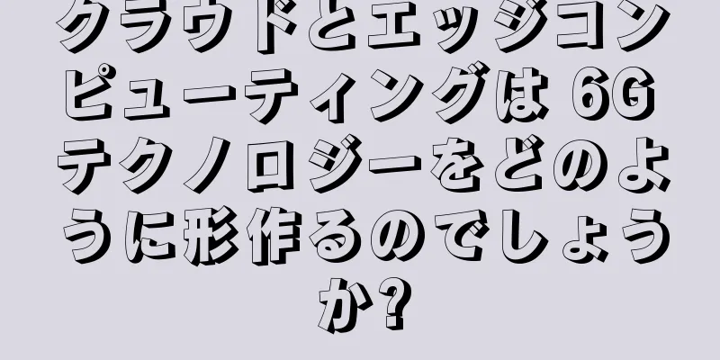 クラウドとエッジコンピューティングは 6G テクノロジーをどのように形作るのでしょうか?