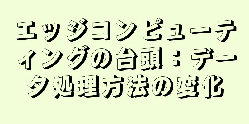 エッジコンピューティングの台頭：データ処理方法の変化