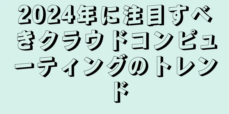 2024年に注目すべきクラウドコンピューティングのトレンド