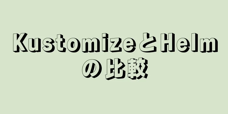 KustomizeとHelmの比較