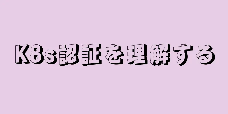 K8s認証を理解する