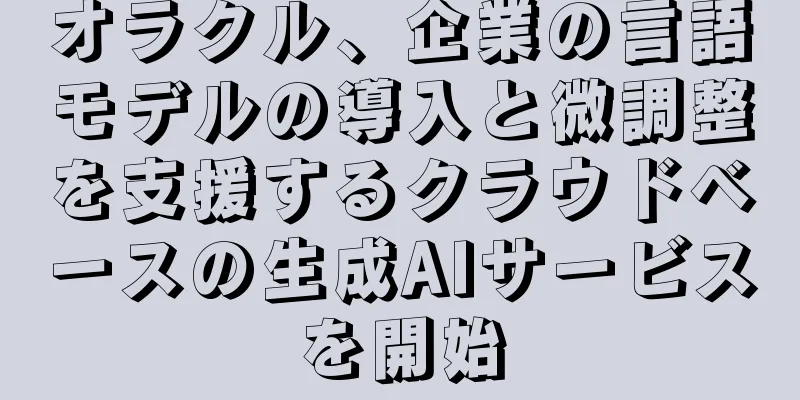 オラクル、企業の言語モデルの導入と微調整を支援するクラウドベースの生成AIサービスを開始