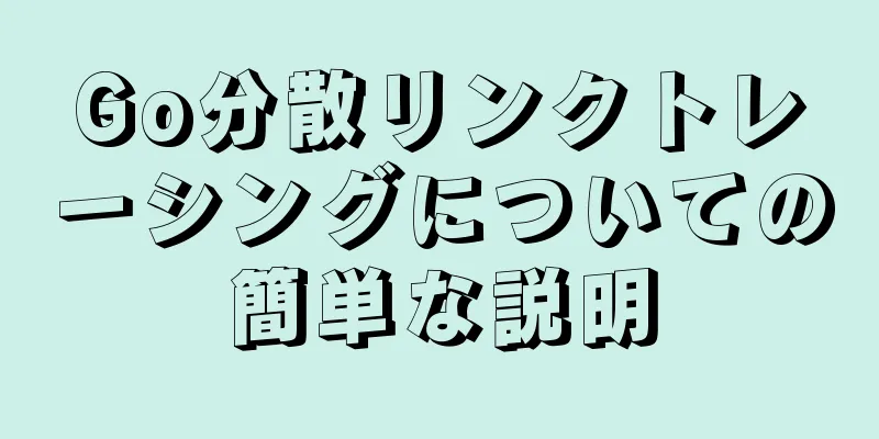 Go分散リンクトレーシングについての簡単な説明