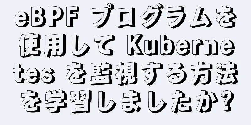 eBPF プログラムを使用して Kubernetes を監視する方法を学習しましたか?