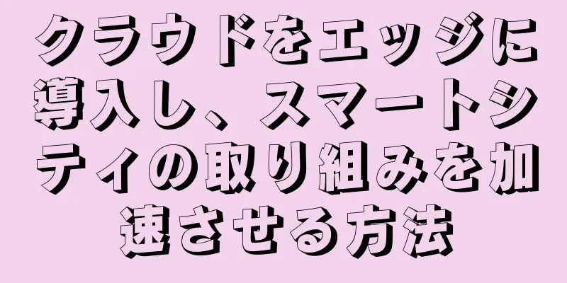 クラウドをエッジに導入し、スマートシティの取り組みを加速させる方法