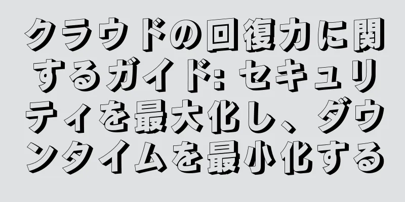 クラウドの回復力に関するガイド: セキュリティを最大化し、ダウンタイムを最小化する