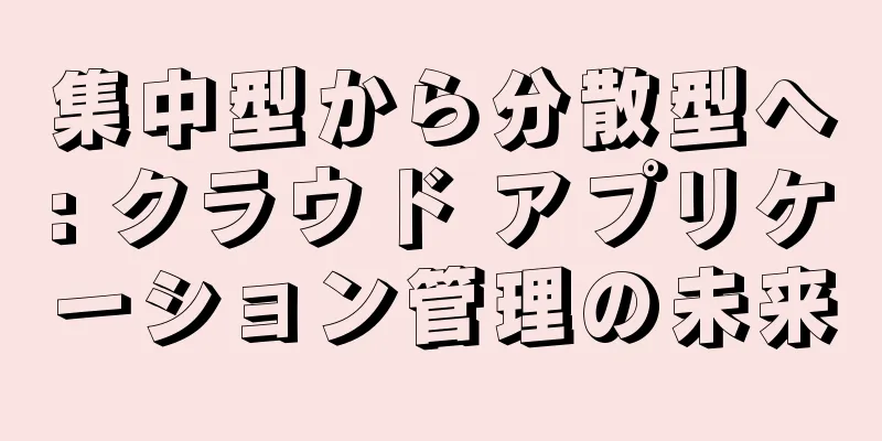 集中型から分散型へ: クラウド アプリケーション管理の未来