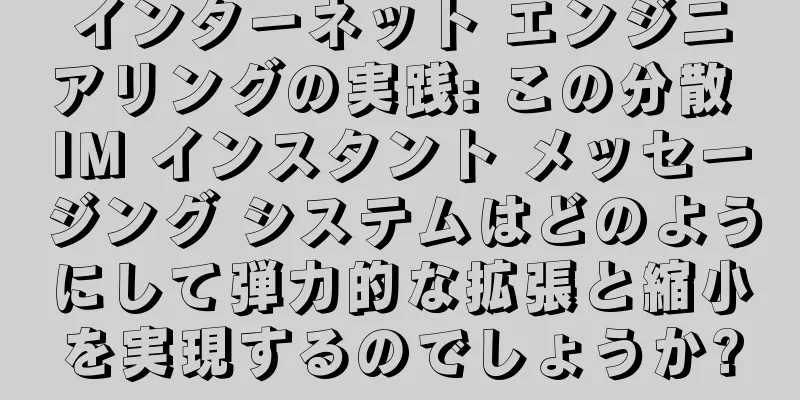 インターネット エンジニアリングの実践: この分散 IM インスタント メッセージング システムはどのようにして弾力的な拡張と縮小を実現するのでしょうか?