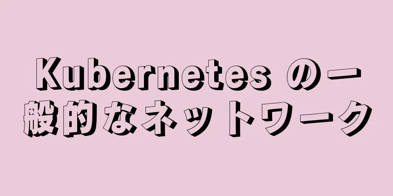 Kubernetes の一般的なネットワーク