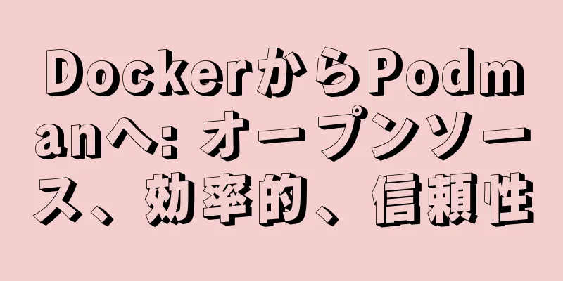 DockerからPodmanへ: オープンソース、効率的、信頼性