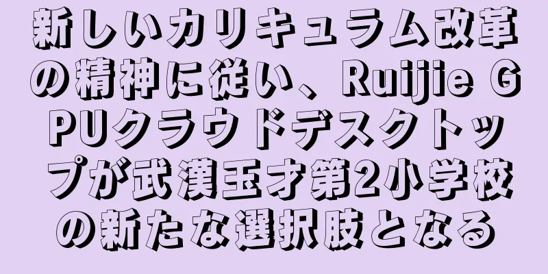 新しいカリキュラム改革の精神に従い、Ruijie GPUクラウドデスクトップが武漢玉才第2小学校の新たな選択肢となる