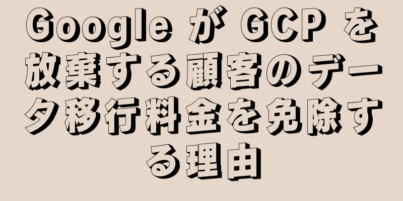 Google が GCP を放棄する顧客のデータ移行料金を免除する理由
