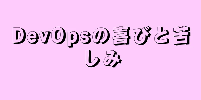 DevOpsの喜びと苦しみ