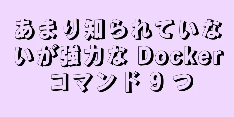 あまり知られていないが強力な Docker コマンド 9 つ