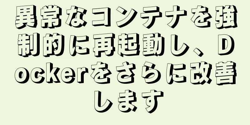 異常なコンテナを強制的に再起動し、Dockerをさらに改善します