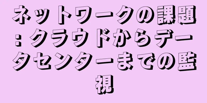 ネットワークの課題: クラウドからデータセンターまでの監視