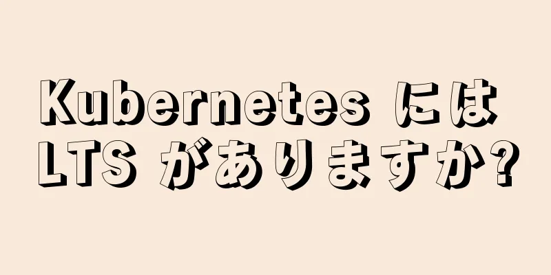 Kubernetes には LTS がありますか?
