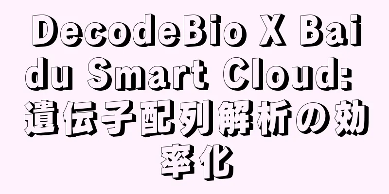 DecodeBio X Baidu Smart Cloud: 遺伝子配列解析の効率化