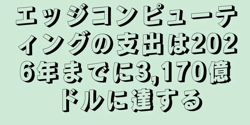 エッジコンピューティングの支出は2026年までに3,170億ドルに達する