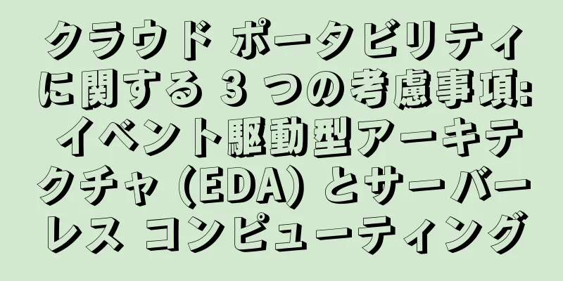 クラウド ポータビリティに関する 3 つの考慮事項: イベント駆動型アーキテクチャ (EDA) とサーバーレス コンピューティング