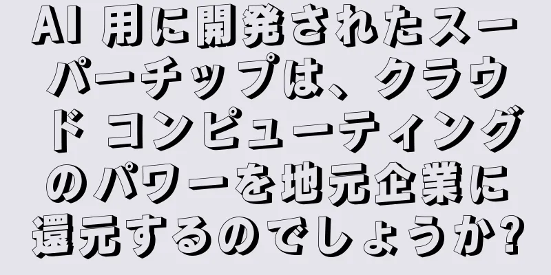 AI 用に開発されたスーパーチップは、クラウド コンピューティングのパワーを地元企業に還元するのでしょうか?