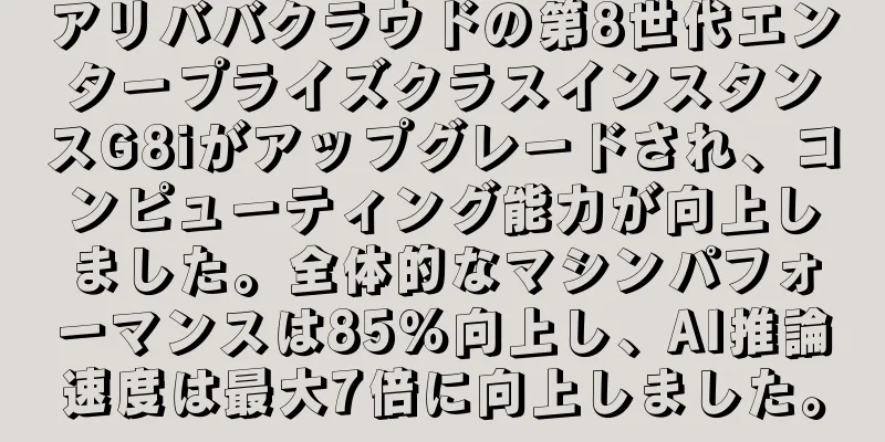 アリババクラウドの第8世代エンタープライズクラスインスタンスG8iがアップグレードされ、コンピューティング能力が向上しました。全体的なマシンパフォーマンスは85％向上し、AI推論速度は最大7倍に向上しました。