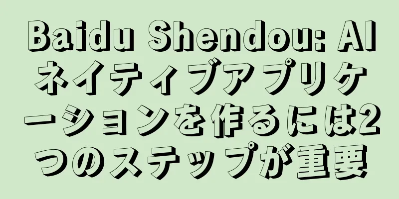 Baidu Shendou: AIネイティブアプリケーションを作るには2つのステップが重要
