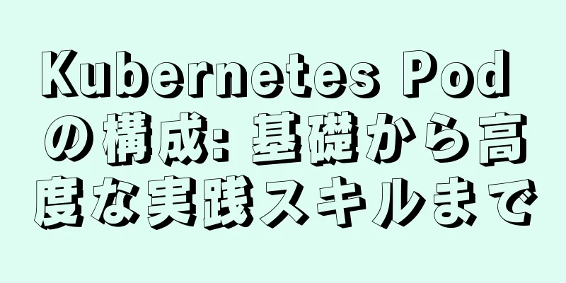 Kubernetes Pod の構成: 基礎から高度な実践スキルまで
