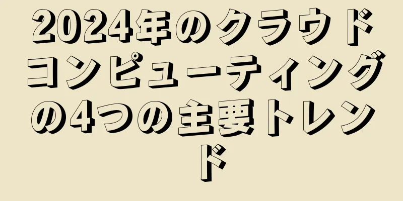 2024年のクラウドコンピューティングの4つの主要トレンド