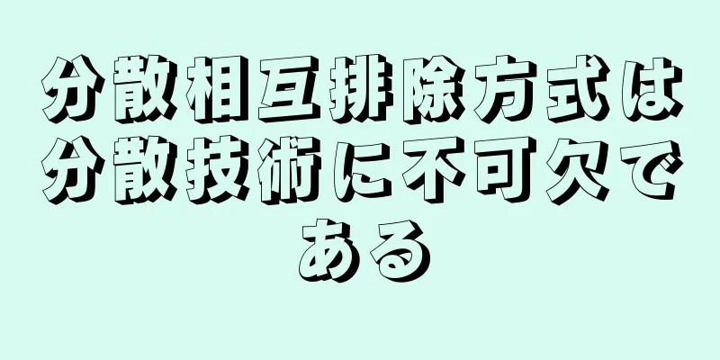 分散相互排除方式は分散技術に不可欠である